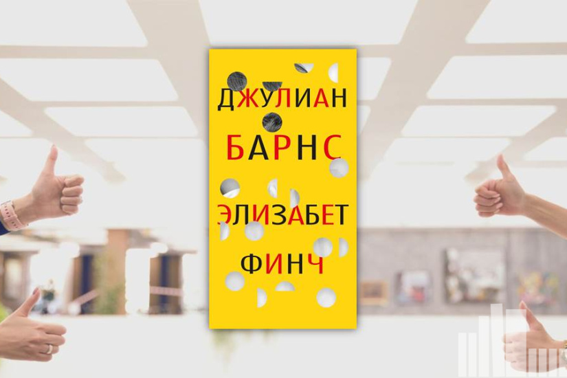 Джулиан Барнс "Элизабет Финч" Джулиан Барнс "Элизабет Финч"