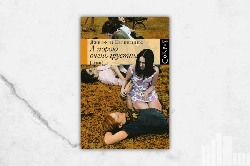 Джеффри Евгенидис "А порою очень грустны" Джеффри Евгенидис "А порою очень грустны"
