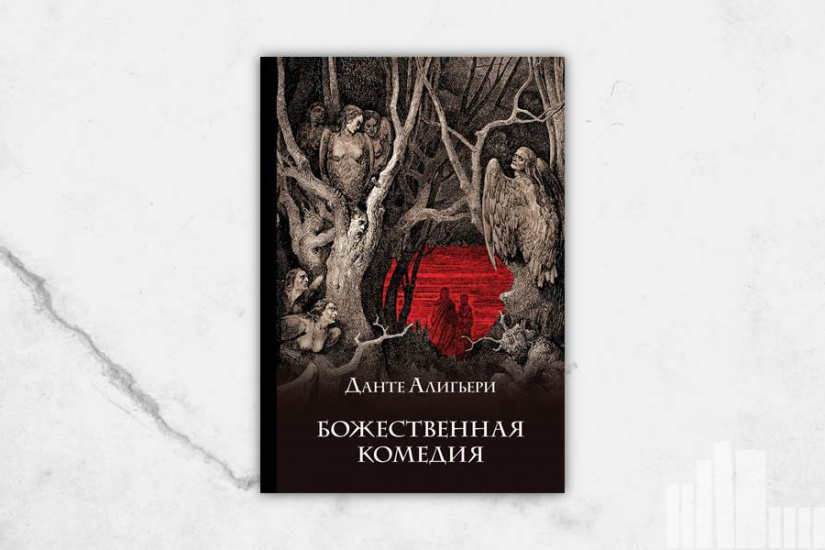 Данте Алигьери "Божественная комедия" Данте Алигьери "Божественная комедия"