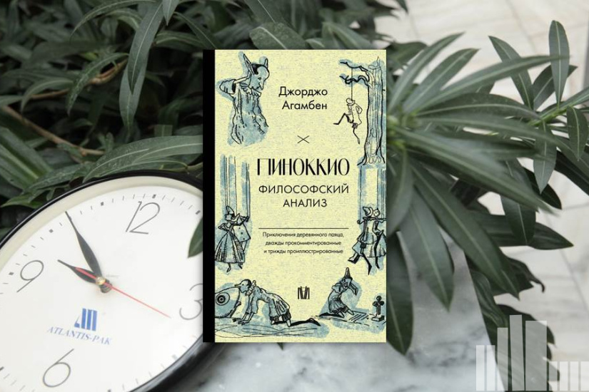 Агамбен Джорджо "Пиноккио. Философский анализ"