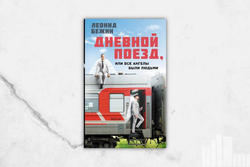 Леонид Бежин "Дневной поезд, или Все ангелы были людьми" Леонид Бежин "Дневной поезд, или Все ангелы были людьми"