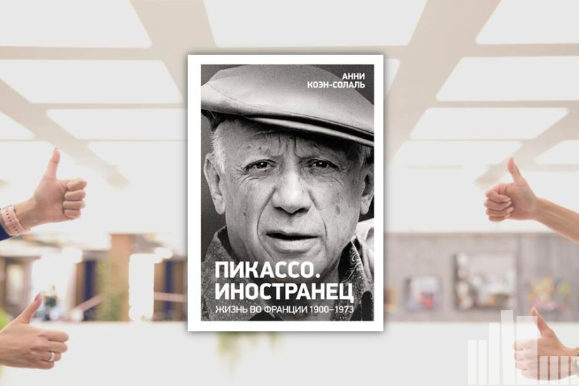 Анни Коэн-Солаль "Пикассо. Иностранец. Жизнь во Франции 1900–1973"
