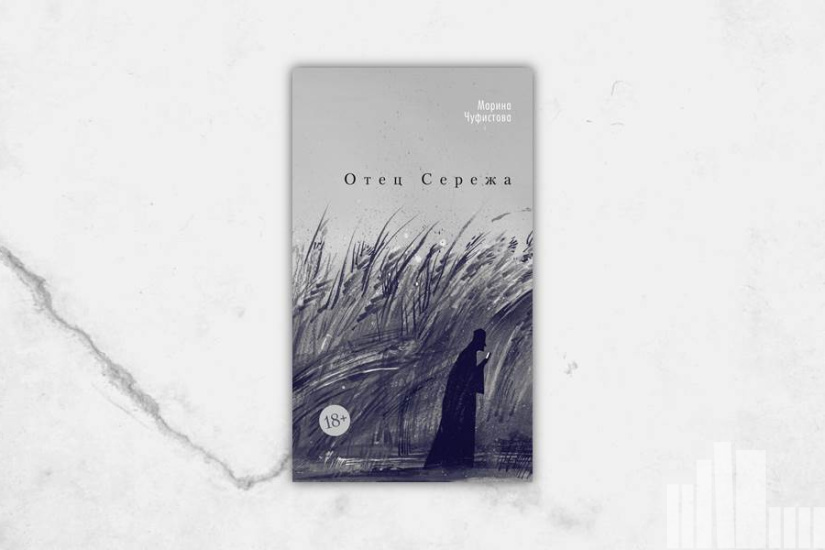 Марина Чуфистова "Отец Серёжа"