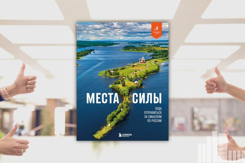 Николай Ветров  "Места силы : куда отправиться за смыслом по России"