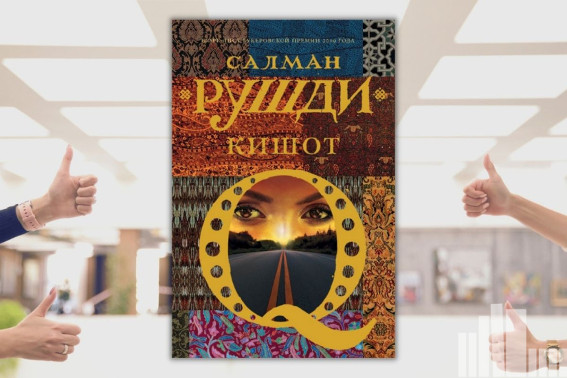 Салман Рушди "Кишот" Салман Рушди "Кишот"