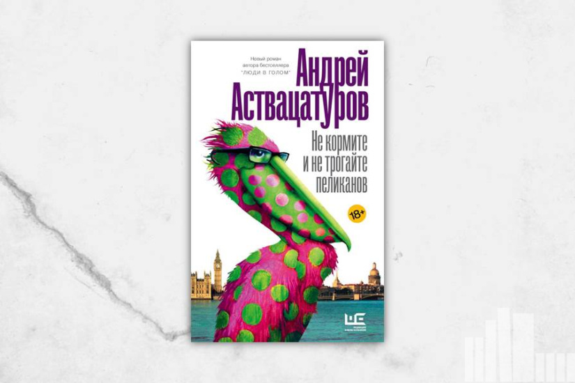 Андрей Аствацатуров "Не кормите и не трогайте пеликанов"