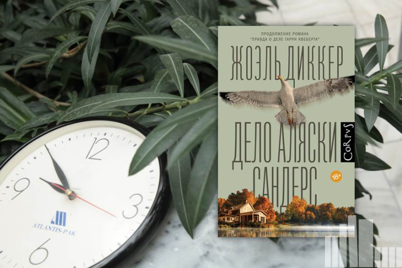 Жоэль Диккер "Дело Аляски Сандерса" Жоэль Диккер "Дело Аляски Сандерса"