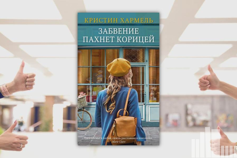 Кристин Хармель "Забвение пахнет корицей" Кристин Хармель "Забвение пахнет корицей"