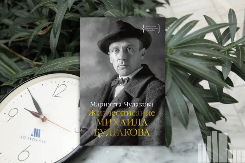 Мариэтта Чудакова "Жизнеописание Михаила Булгакова" Мариэтта Чудакова "Жизнеописание Михаила Булгакова"