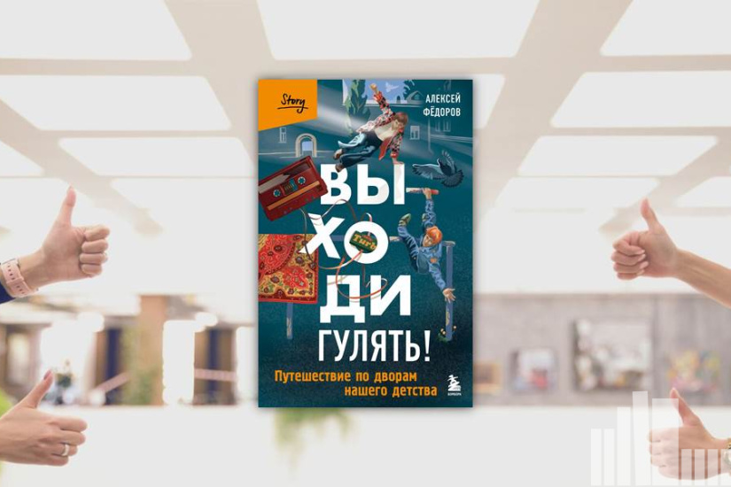 Алексей Федоров "Выходи гулять!"