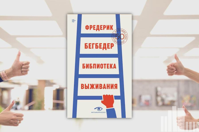 Фредерик Бегбедер "Библиотека выживания" Фредерик Бегбедер "Библиотека выживания"