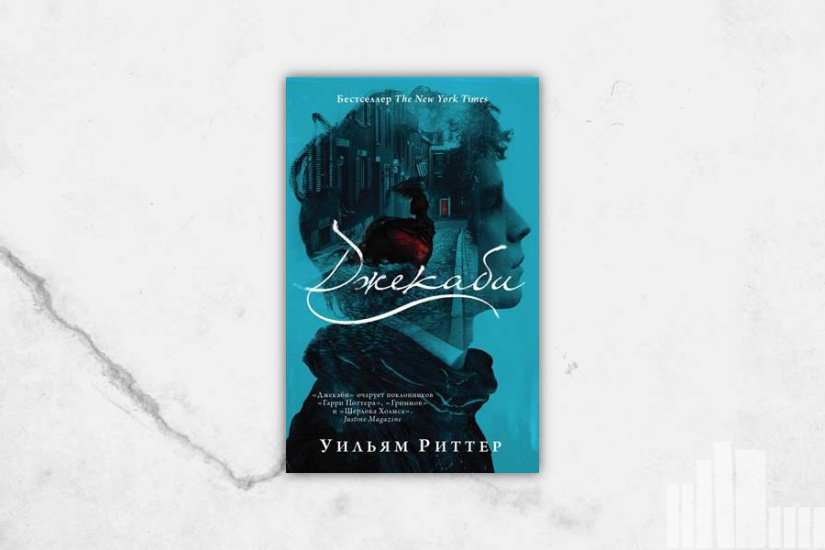 Уильям Риттер "Джекаби" Уильям Риттер "Джекаби"