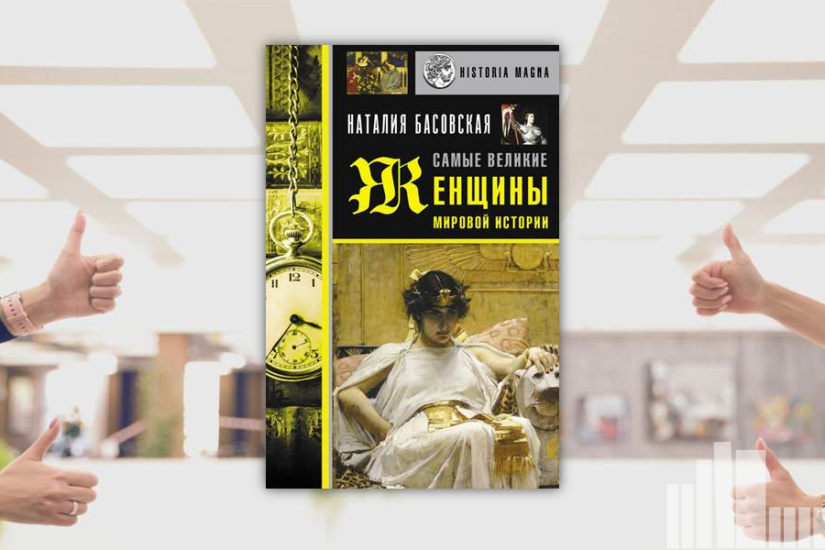 Наталия Басовская "Самые великие женщины мировой истории" Наталия Басовская "Самые великие женщины мировой истории"