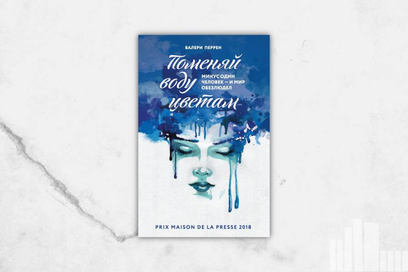 Валери Перрен "Поменяй воду цветам"