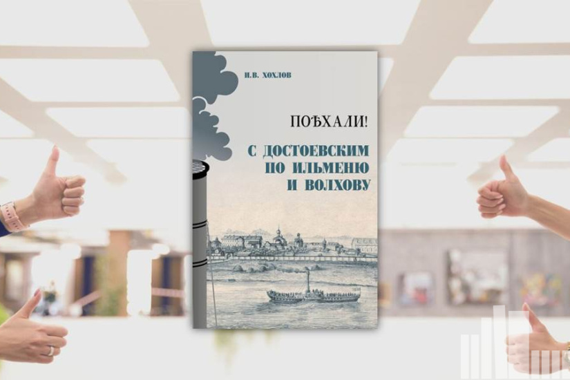 Илья Хохлов "Поѣхали! С Достоевским по Ильменю и Волхову"