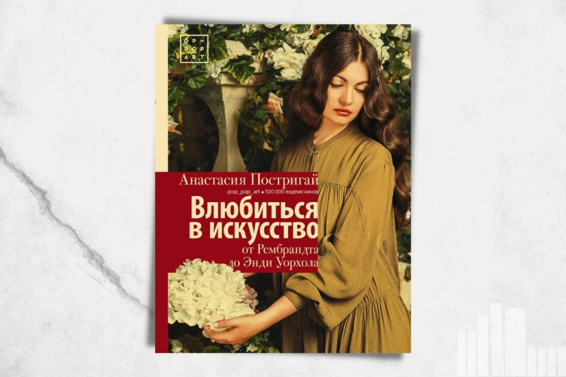 Анастасия Постригай "Влюбиться в искусство: от Рембрандта до Энди Уорхолла" Анастасия Постригай "Влюбиться в искусство: от Рембрандта до Энди Уорхолла"