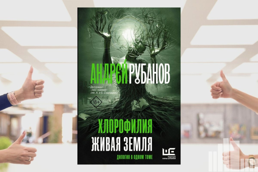 Андрей Рубанов "Хлорофилия. Живая земля"