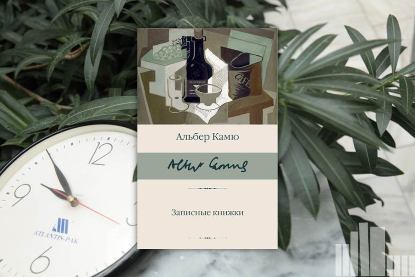 Альбер Камю "Записные книжки" Альбер Камю "Записные книжки"