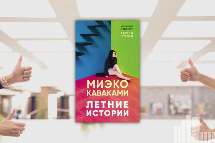 Миэко Каваками "Летние истории"