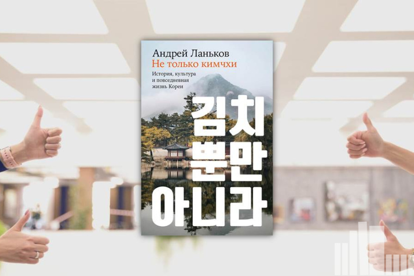 Андрей Ланьков "Не только кимчхи история, культура и повседневная жизнь Кореи" Андрей Ланьков "Не только кимчхи история, культура и повседневная жизнь Кореи"
