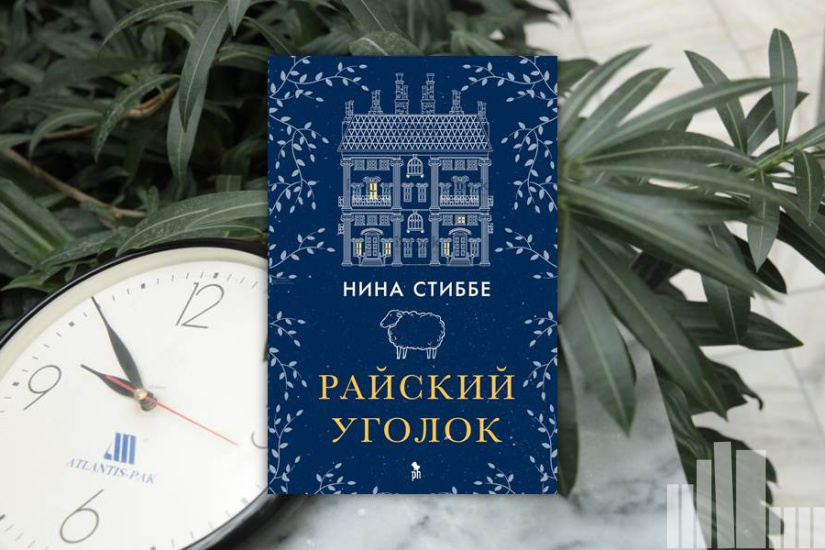 Нина Стиббе "Райский уголок" Нина Стиббе "Райский уголок"