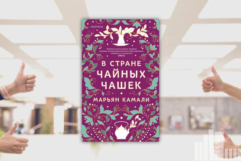 Марьян Камали "В стране чайных чашек" Марьян Камали "В стране чайных чашек"