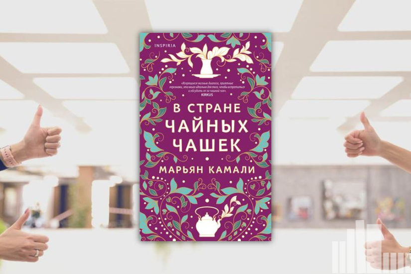 Марьян Камали "В стране чайных чашек"