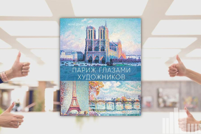 Жерар Денизо "Париж глазами художников" Жерар Денизо "Париж глазами художников"