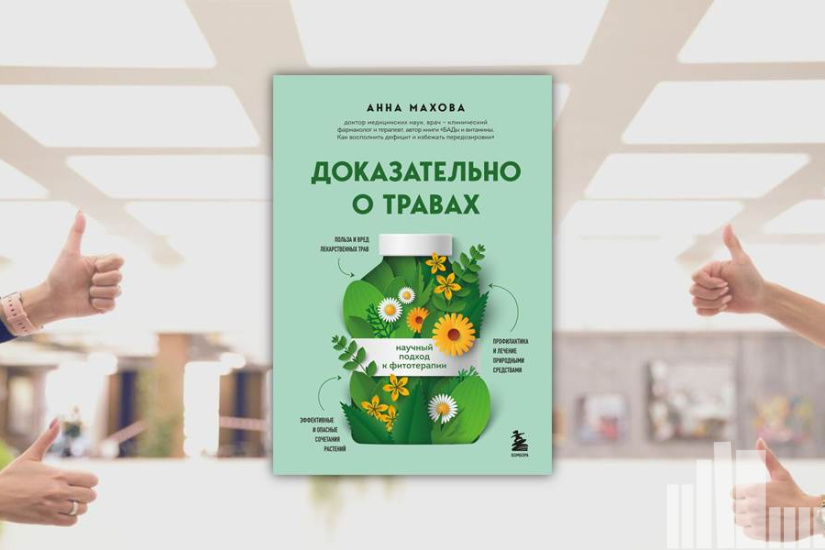 Анна Махова "Доказательно о травах : научный подход к фитотерапии"