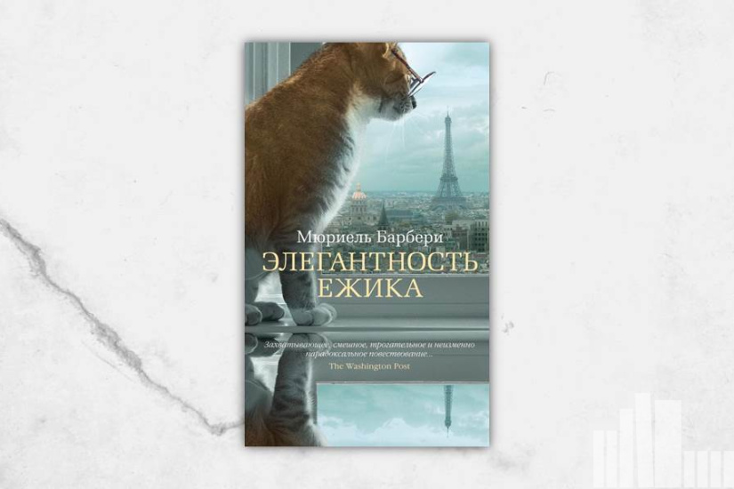 Мюриель Барбери "Элегантность ежика"