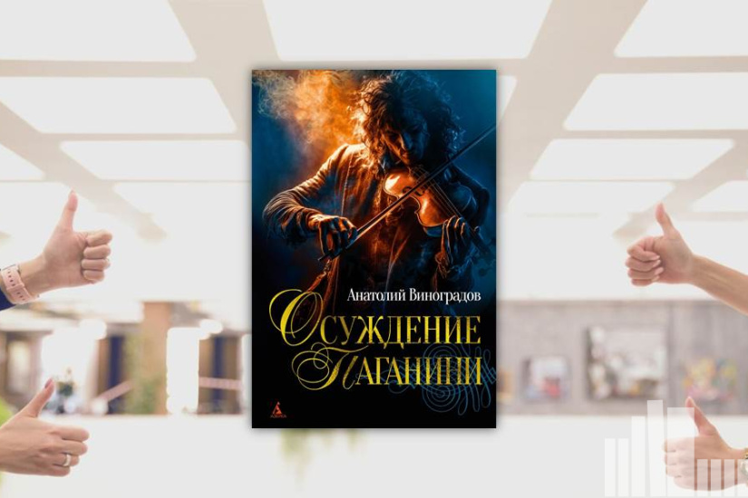 Анатолий Виноградов "Осуждение Паганини"