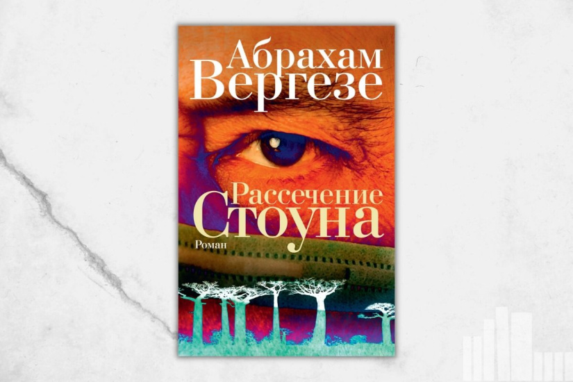 Абрахам Вергезе "Рассечение Стоуна" Абрахам Вергезе "Рассечение Стоуна"
