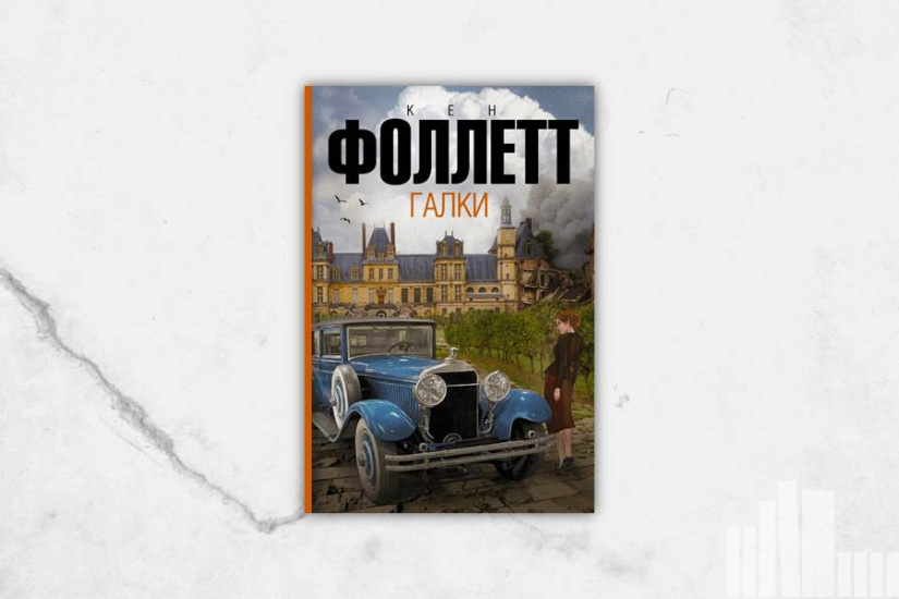 Кен Фоллетт "Галки" Кен Фоллетт "Галки"