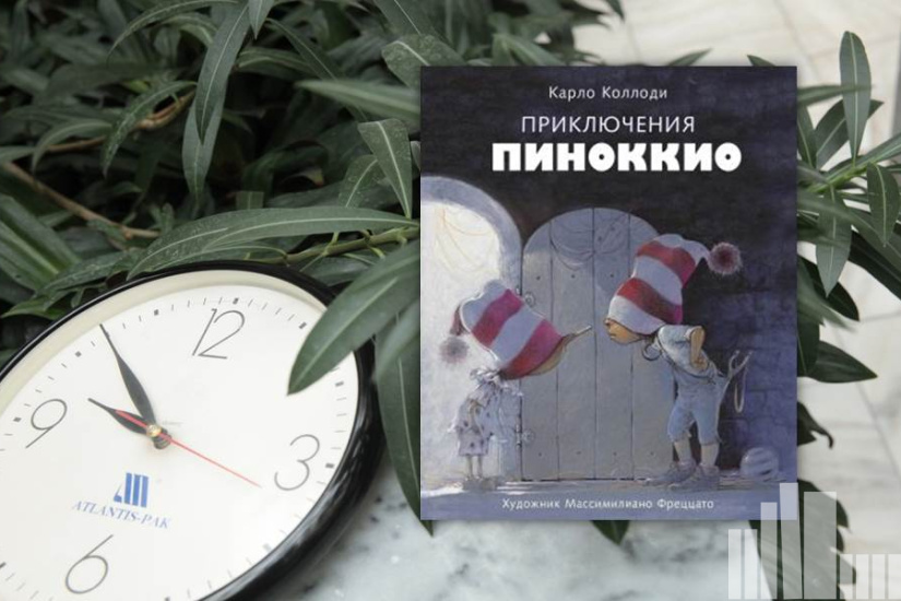 Карло Коллоди "Приключения Пиноккио"