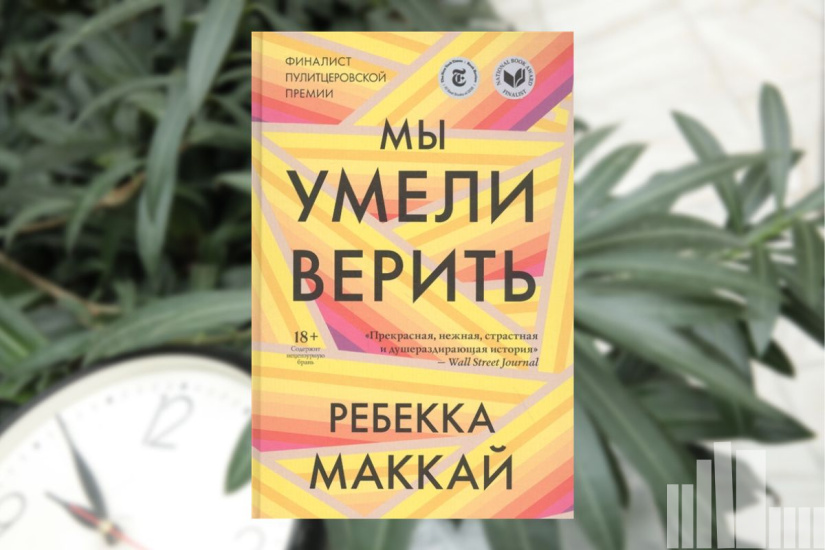 Ребекка Маккай " Мы умели верить" Ребекка Маккай " Мы умели верить"
