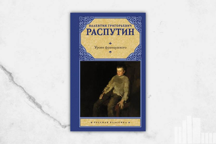 Валентин Распутин "Уроки французского" Валентин Распутин "Уроки французского"