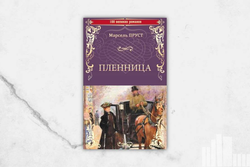 Марсель Пруст "Пленница" Марсель Пруст "Пленница"
