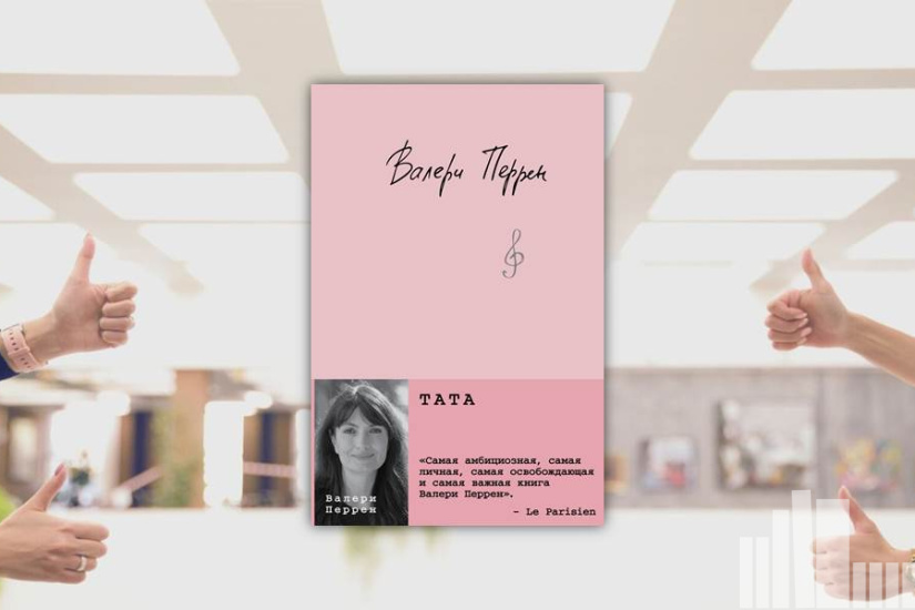 Валери Перрен "Тата"