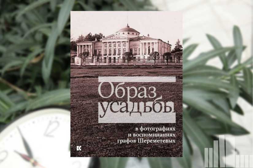 Уханова Е. В. "Образ усадьбы в фотографиях и воспоминаниях графов Шереметевых. В собрании музея-усадьбы Останкино" Уханова Е. В. "Образ усадьбы в фотографиях и воспоминаниях графов Шереметевых. В собрании музея-усадьбы Останкино"