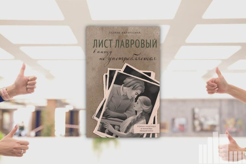 Галина Калинкина "Лист лавровый в пищу не употребляется"