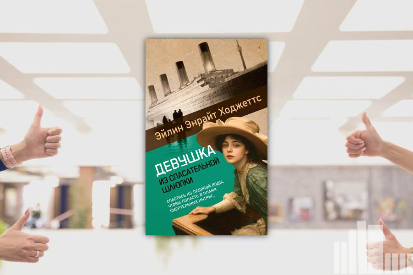 Эйлин Энрайт Ходжеттс "Девушка из спасательной шлюпки"