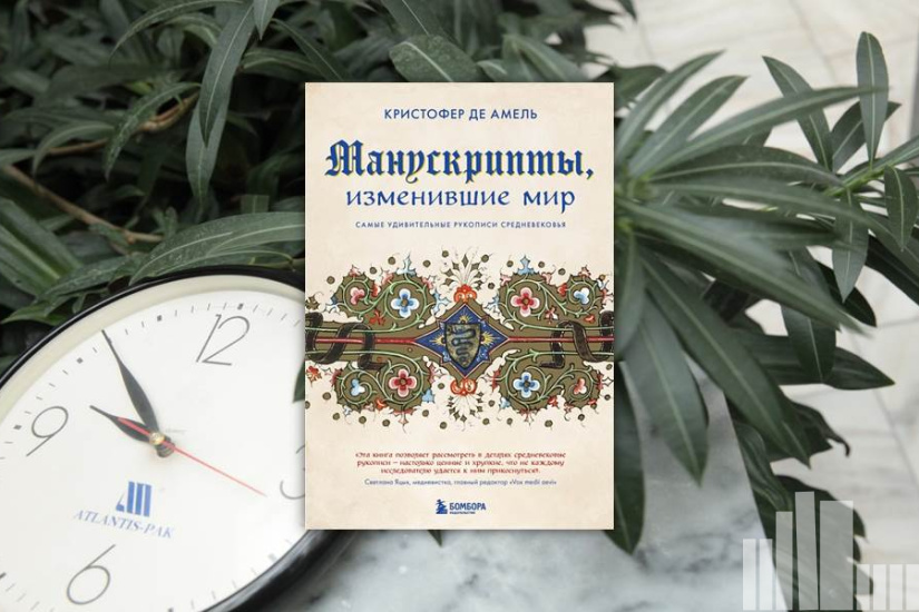 Кристофер де Амель "Манускрипты, изменившие мир. Самые удивительные рукописи Средневековья"