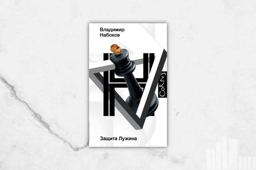 Владимир Набоков "Защита Лужина" Владимир Набоков "Защита Лужина"