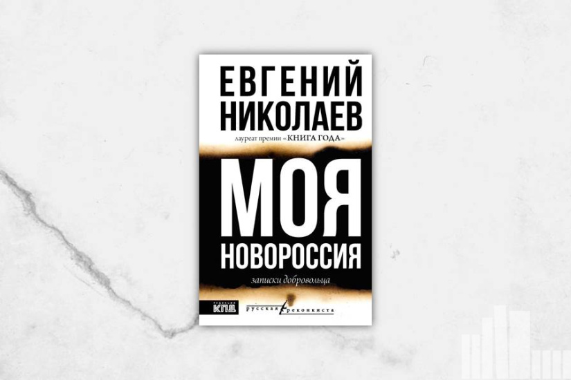 Евгений Николаев "Моя Новороссия"