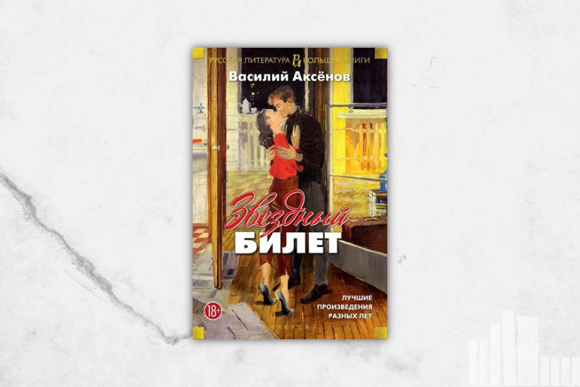 Василий Аксёнов "Звездный билет" Василий Аксёнов "Звездный билет"