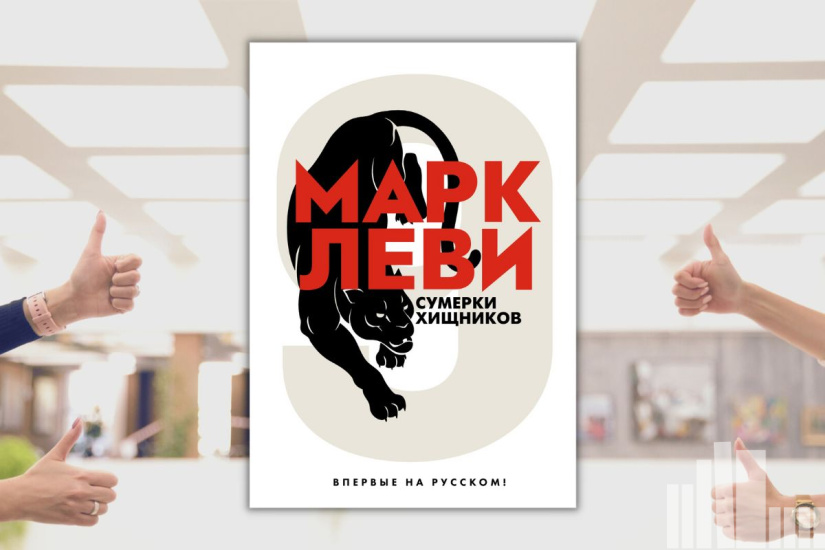 Марк Леви "Сумерки хищников" Марк Леви "Сумерки хищников"