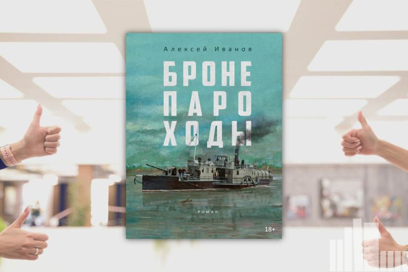 Алексей Иванов "Бронепараходы" Алексей Иванов "Бронепараходы"