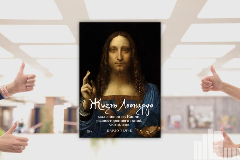 Карло Вечче "Жизнь Леонардо, мальчишки из Винчи, разностороннего гения, скитальца"