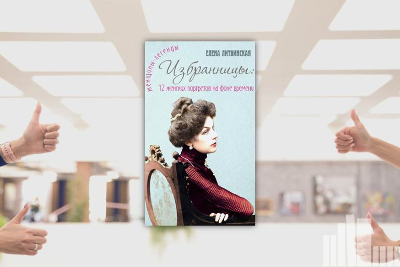 Елена Литвицкая "Избранницы : 12 женских портретов на фоне времени"
