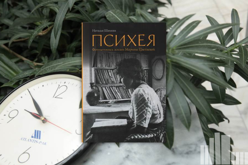 Наталья Шаинян "Психея. Фотолетопись жизни Марины Цветаевой" Наталья Шаинян "Психея. Фотолетопись жизни Марины Цветаевой"